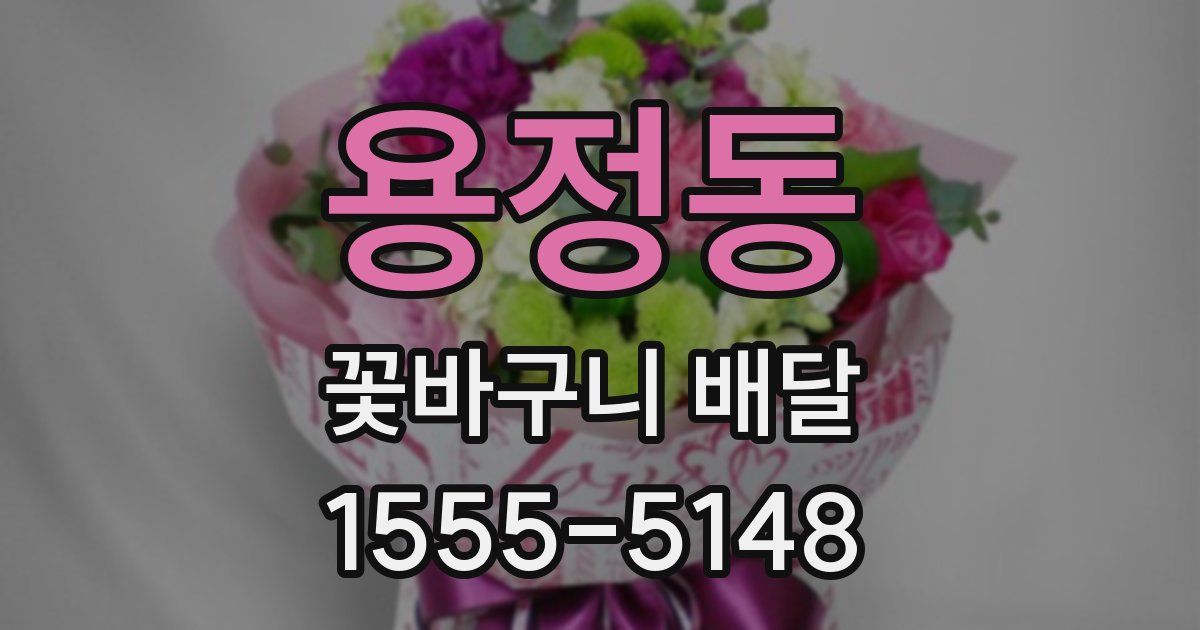 용정동 꽃바구니 배달