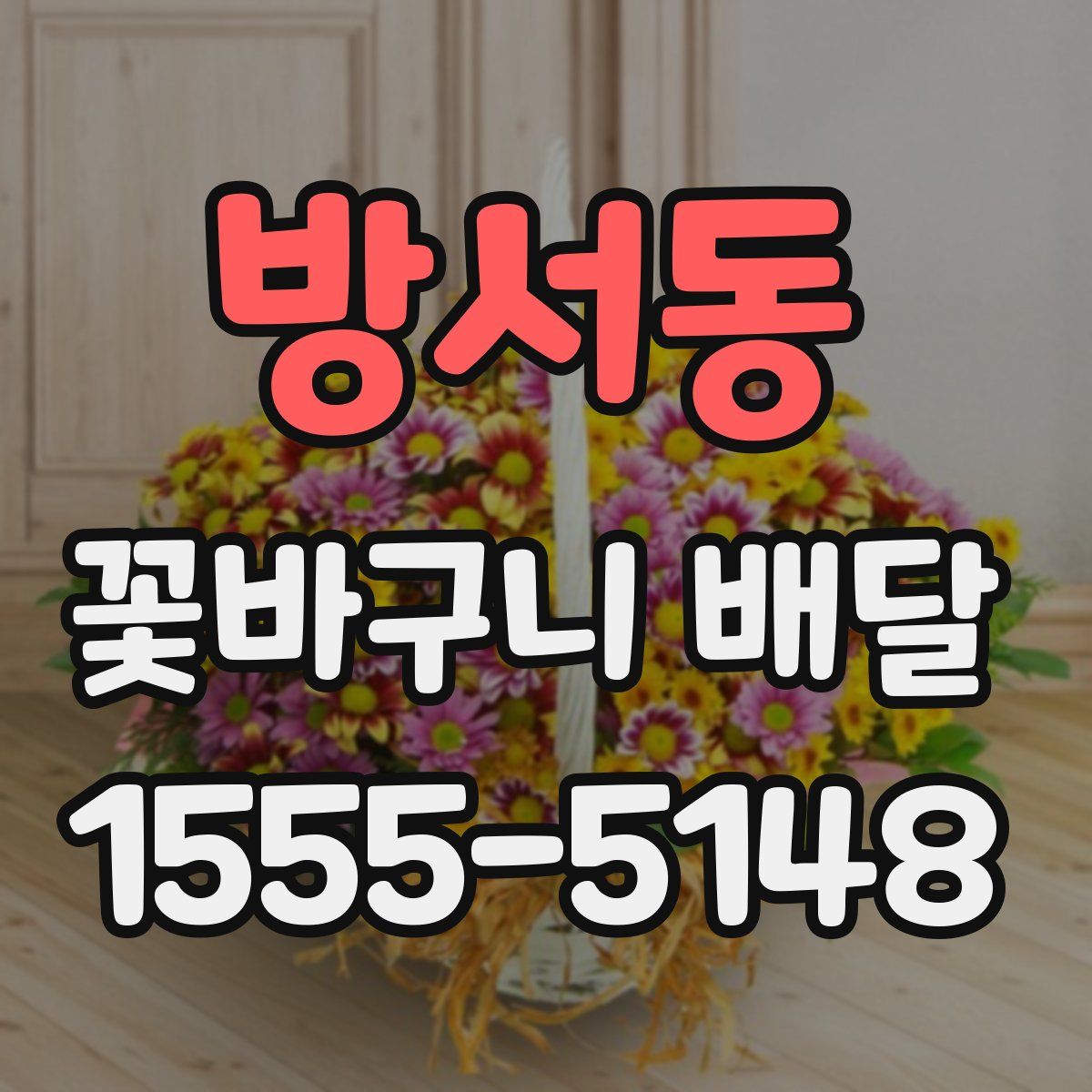 방서동 꽃바구니 배달