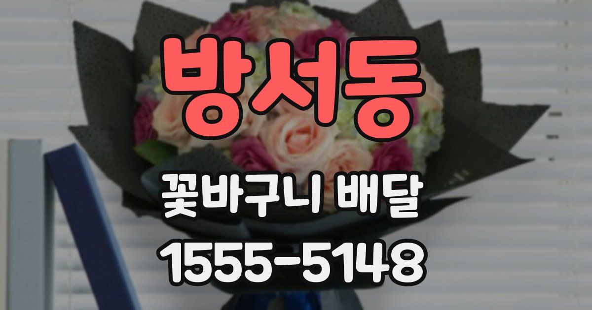 방서동 꽃바구니 배달