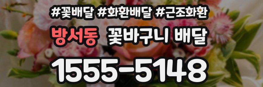 방서동 꽃바구니 배달