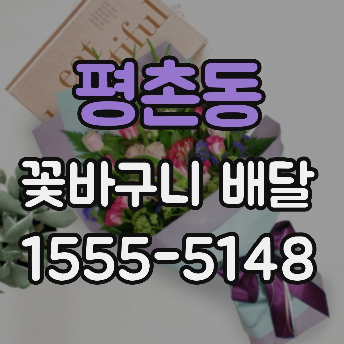 평촌동 꽃바구니 배달