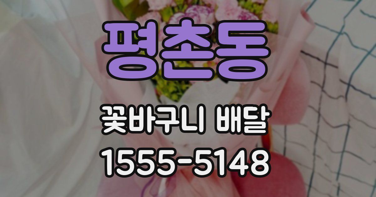 평촌동 꽃바구니 배달