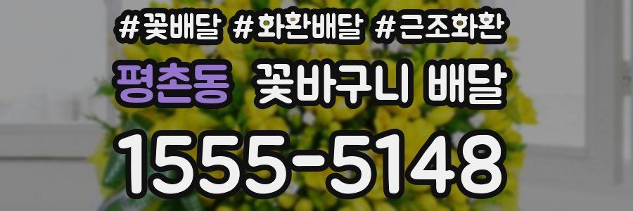 평촌동 꽃바구니 배달