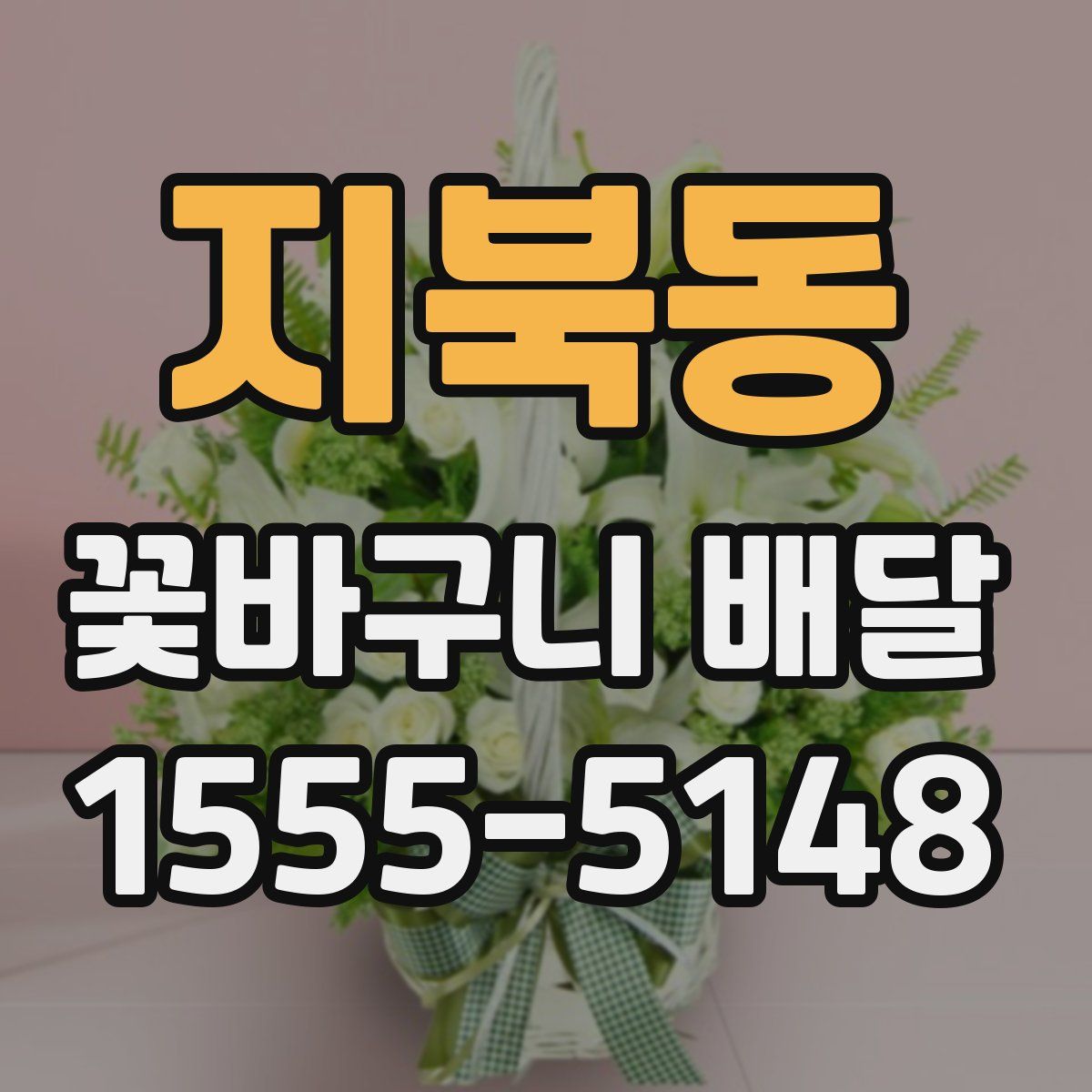 지북동 꽃바구니 배달