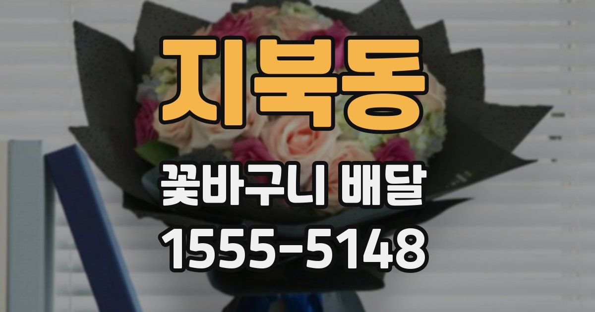 지북동 꽃바구니 배달