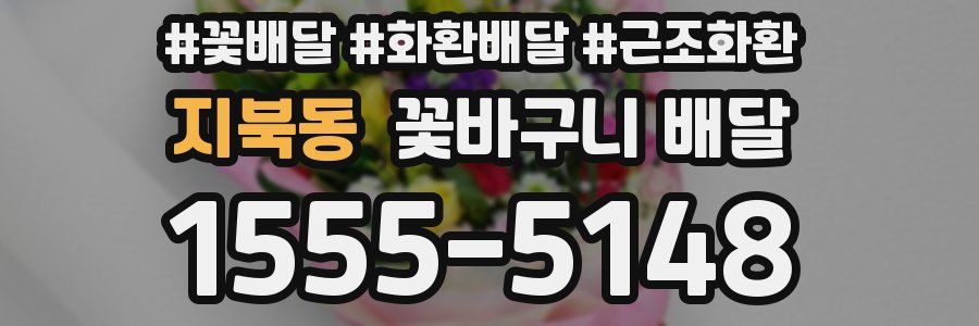 지북동 꽃바구니 배달