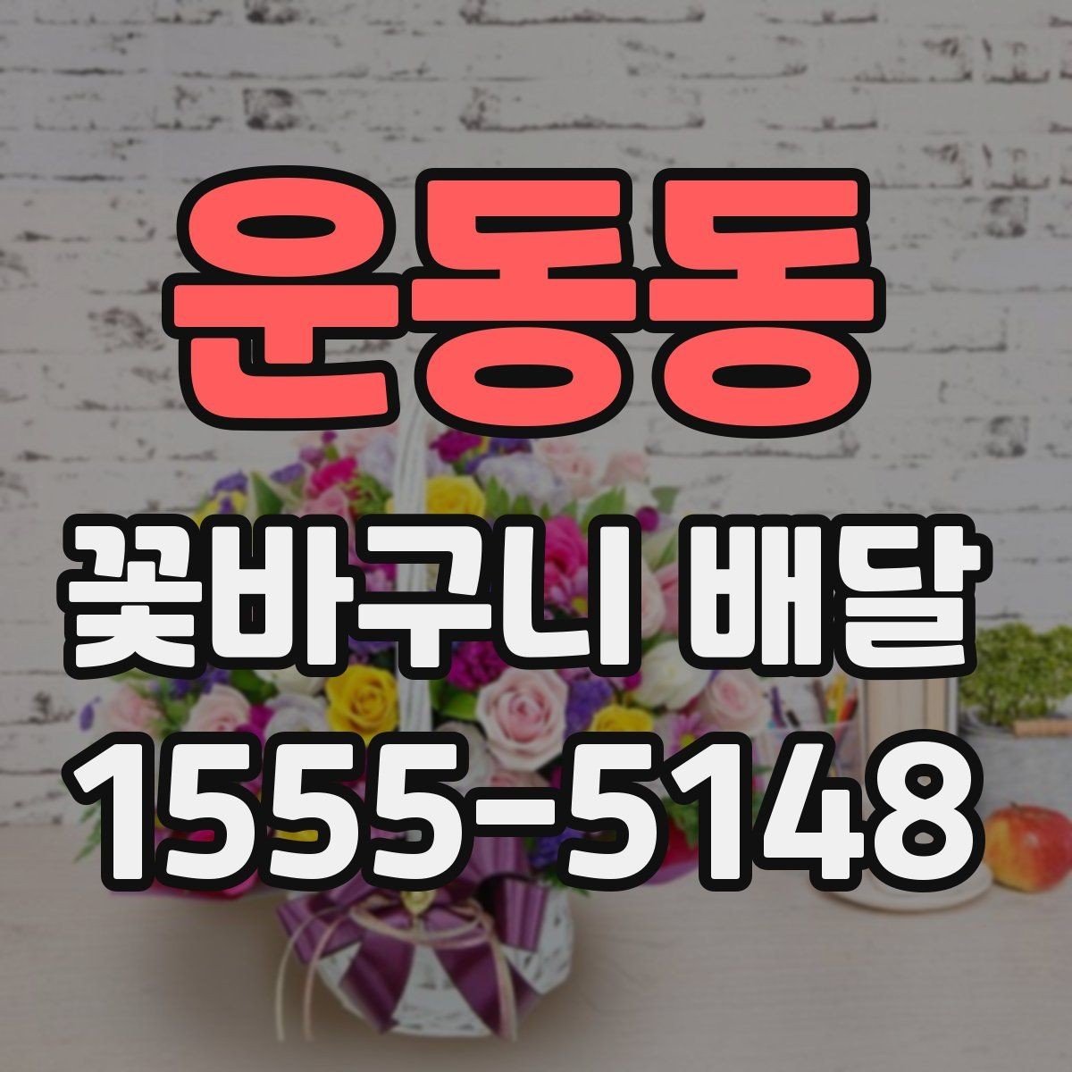 운동동 꽃바구니 배달 주문이 편한 시간과 방법