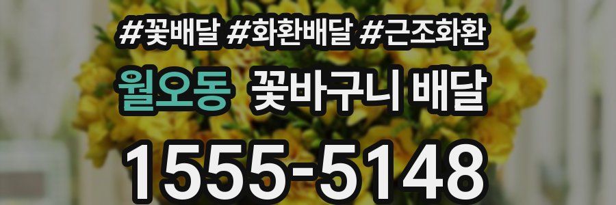 월오동 꽃바구니 배달