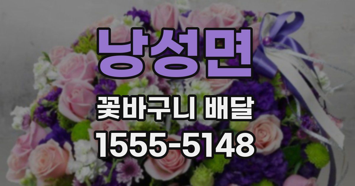 낭성면 꽃바구니 배달