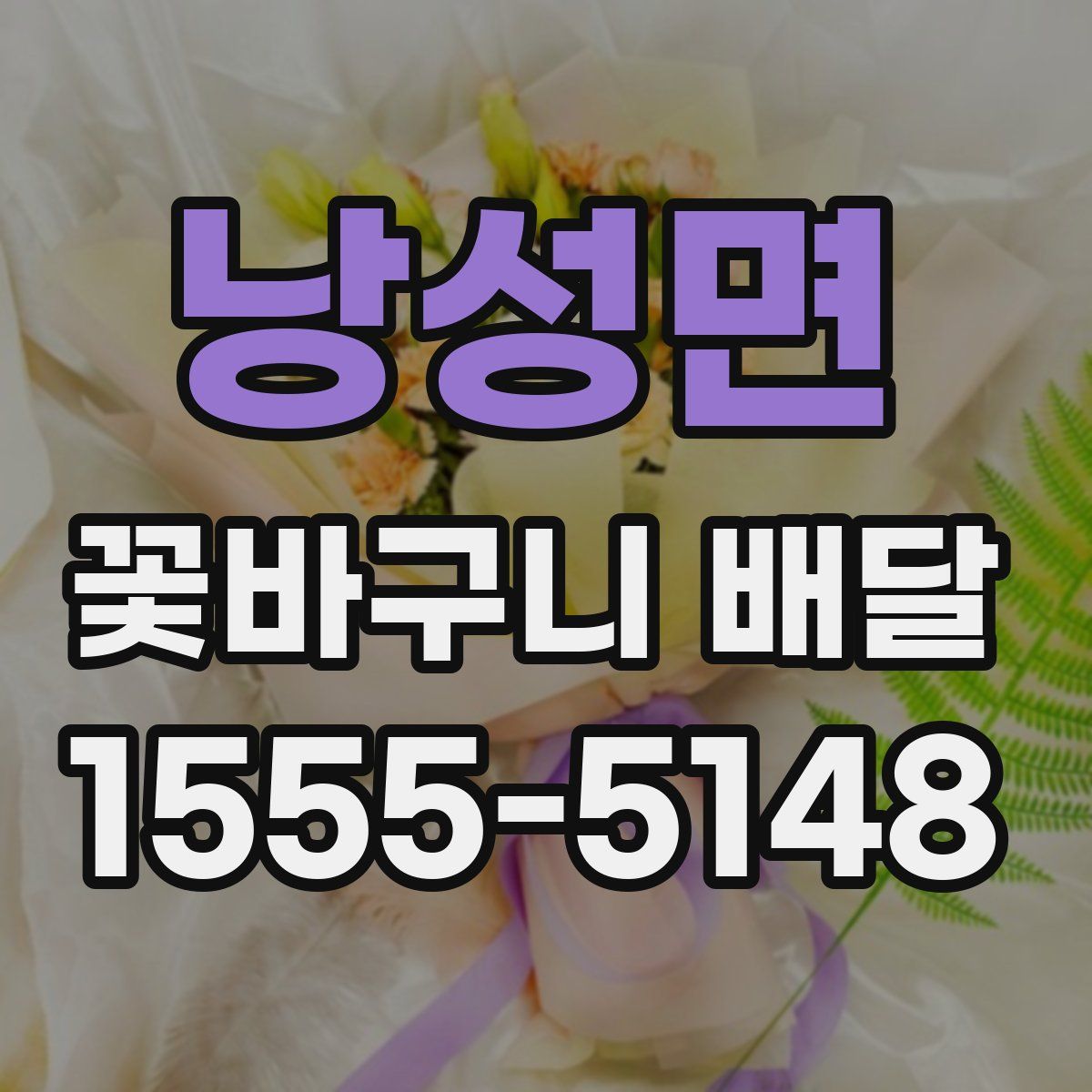 낭성면 꽃바구니 배달