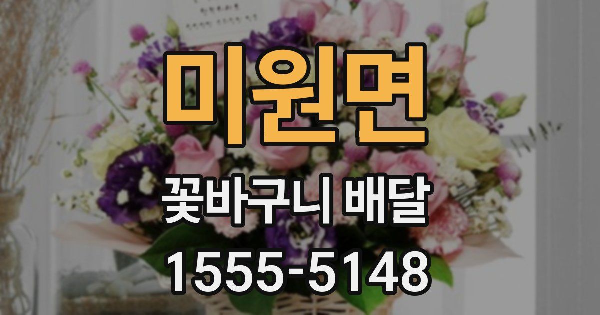 미원면 꽃바구니 배달