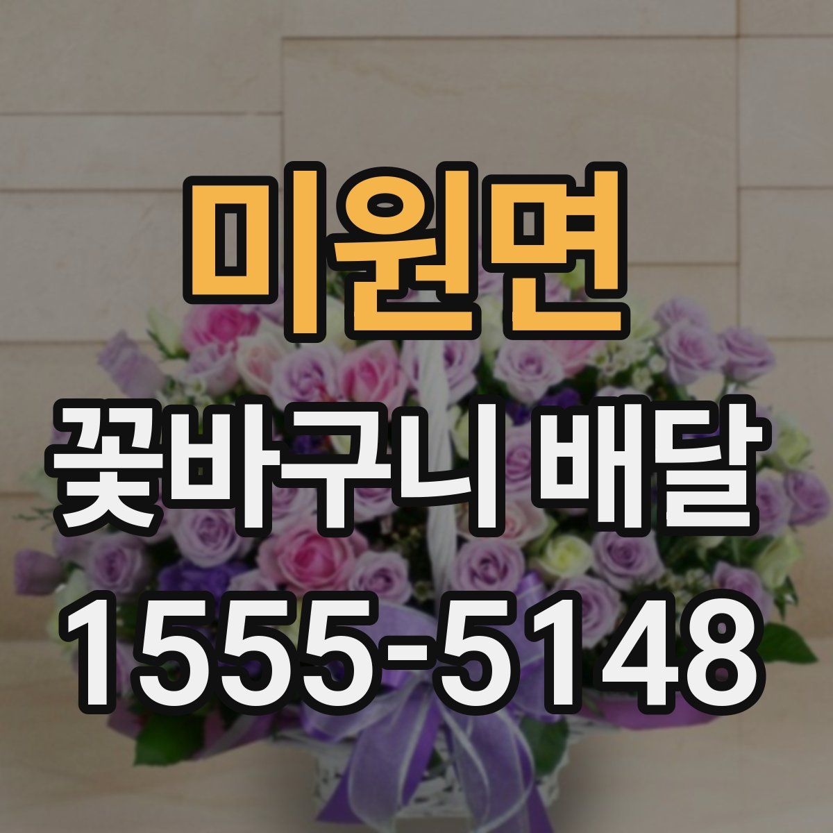 미원면 꽃바구니 배달