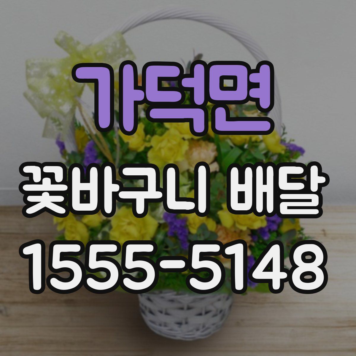 가덕면 꽃바구니 배달