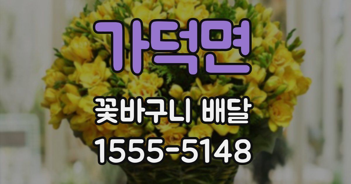 가덕면 꽃바구니 배달