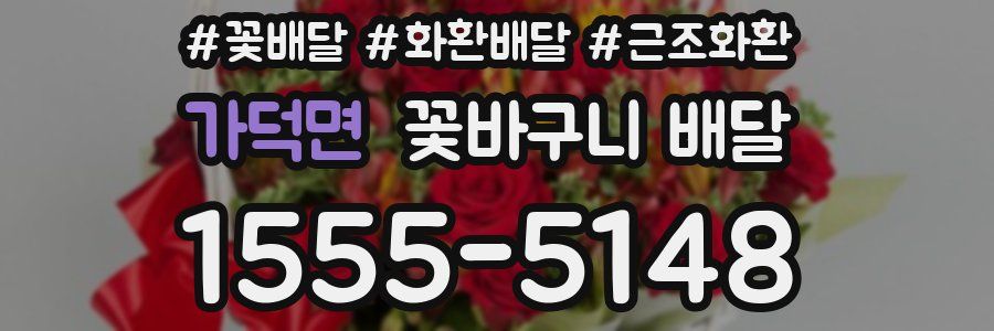 가덕면 꽃바구니 배달