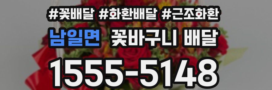남일면 꽃바구니 배달