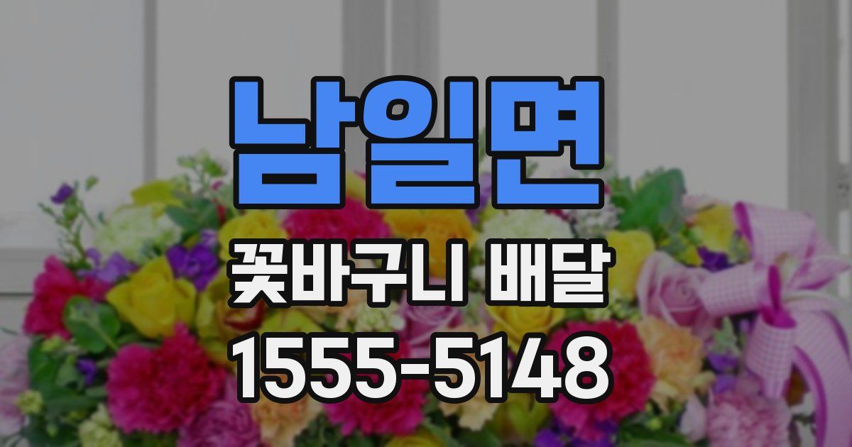 남일면 꽃바구니 배달
