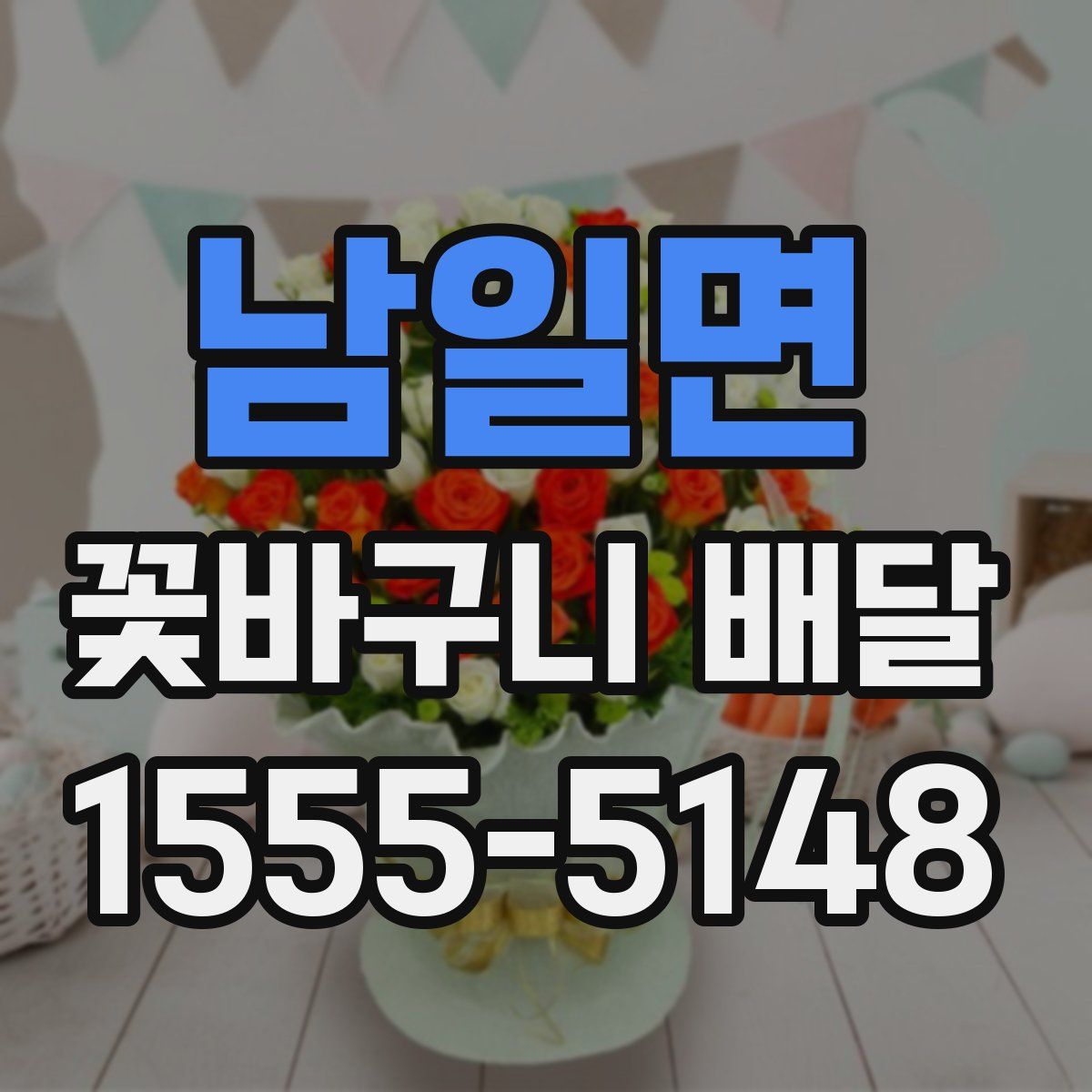 남일면 꽃바구니 배달