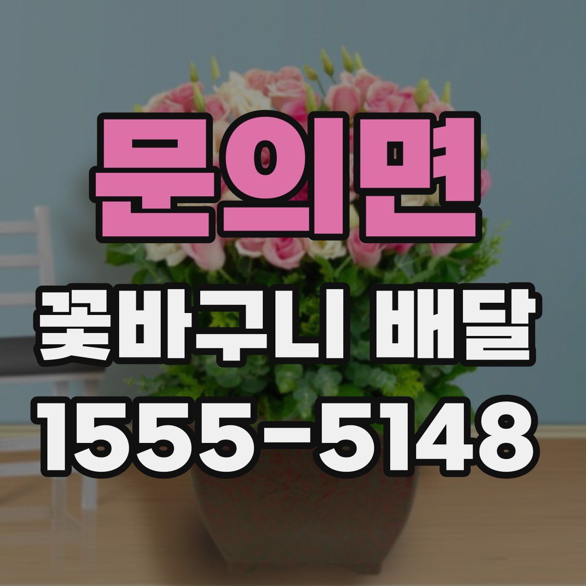 문의면 꽃바구니 배달