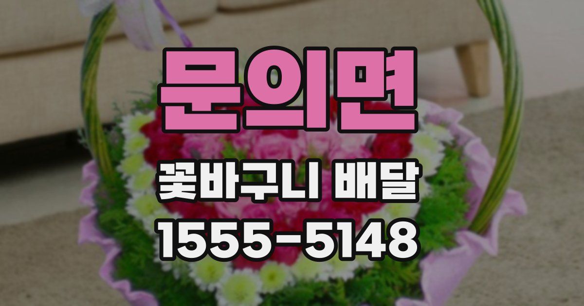 문의면 꽃바구니 배달