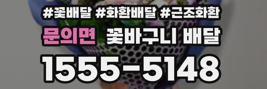 문의면 꽃바구니 배달
