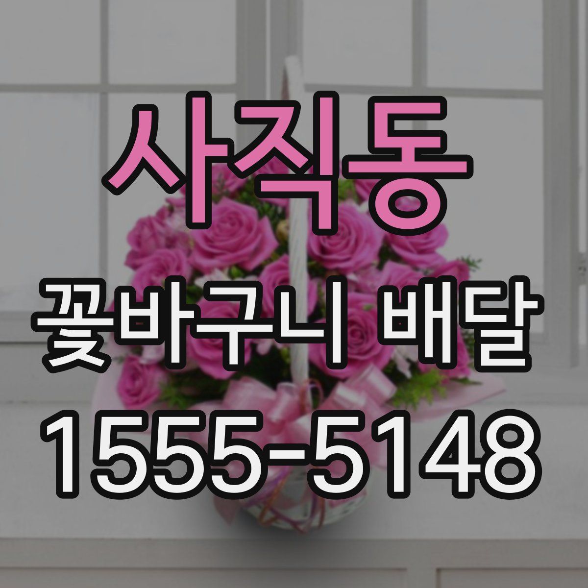 사직동 꽃바구니 배달