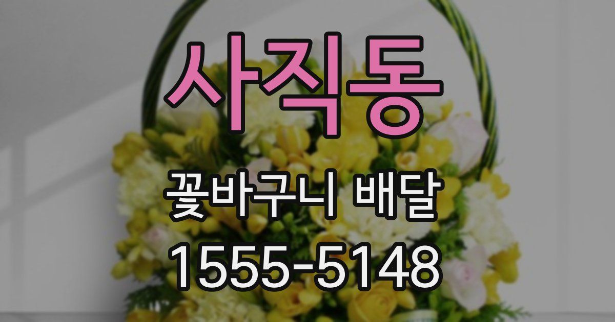 사직동 꽃바구니 배달