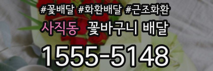 사직동 꽃바구니 배달