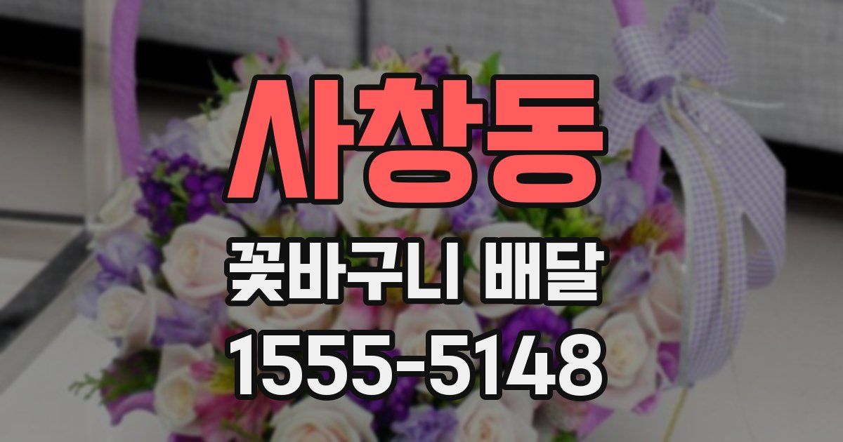 사창동 꽃바구니 배달