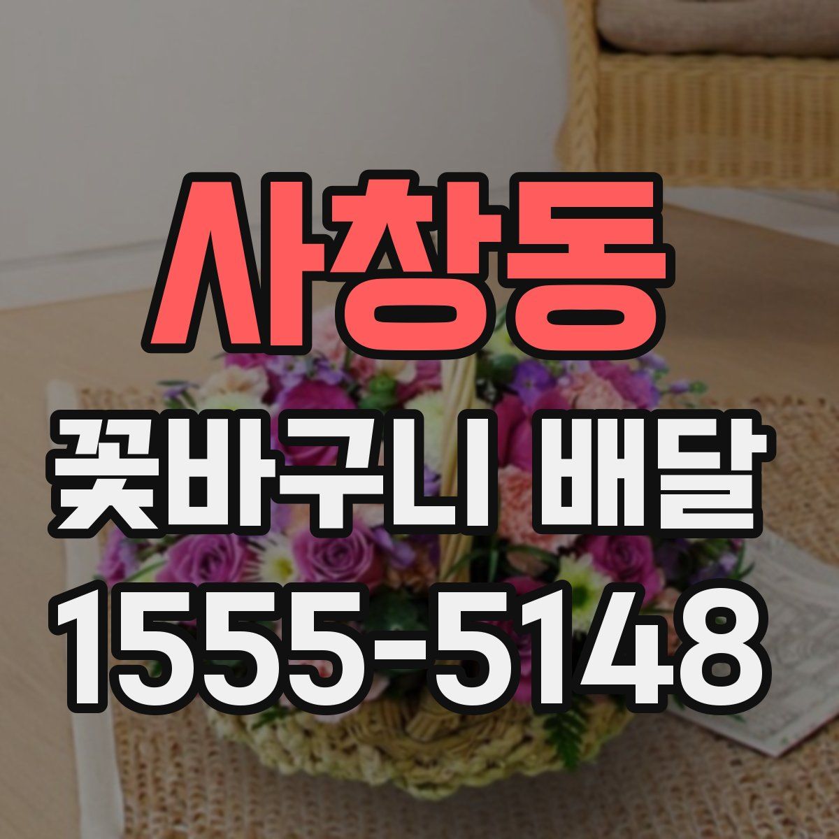 사창동 꽃바구니 배달