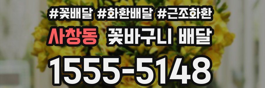 사창동 꽃바구니 배달