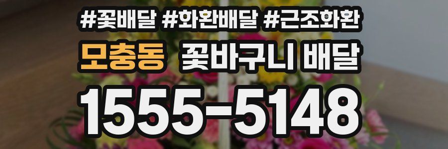 모충동 꽃바구니 배달