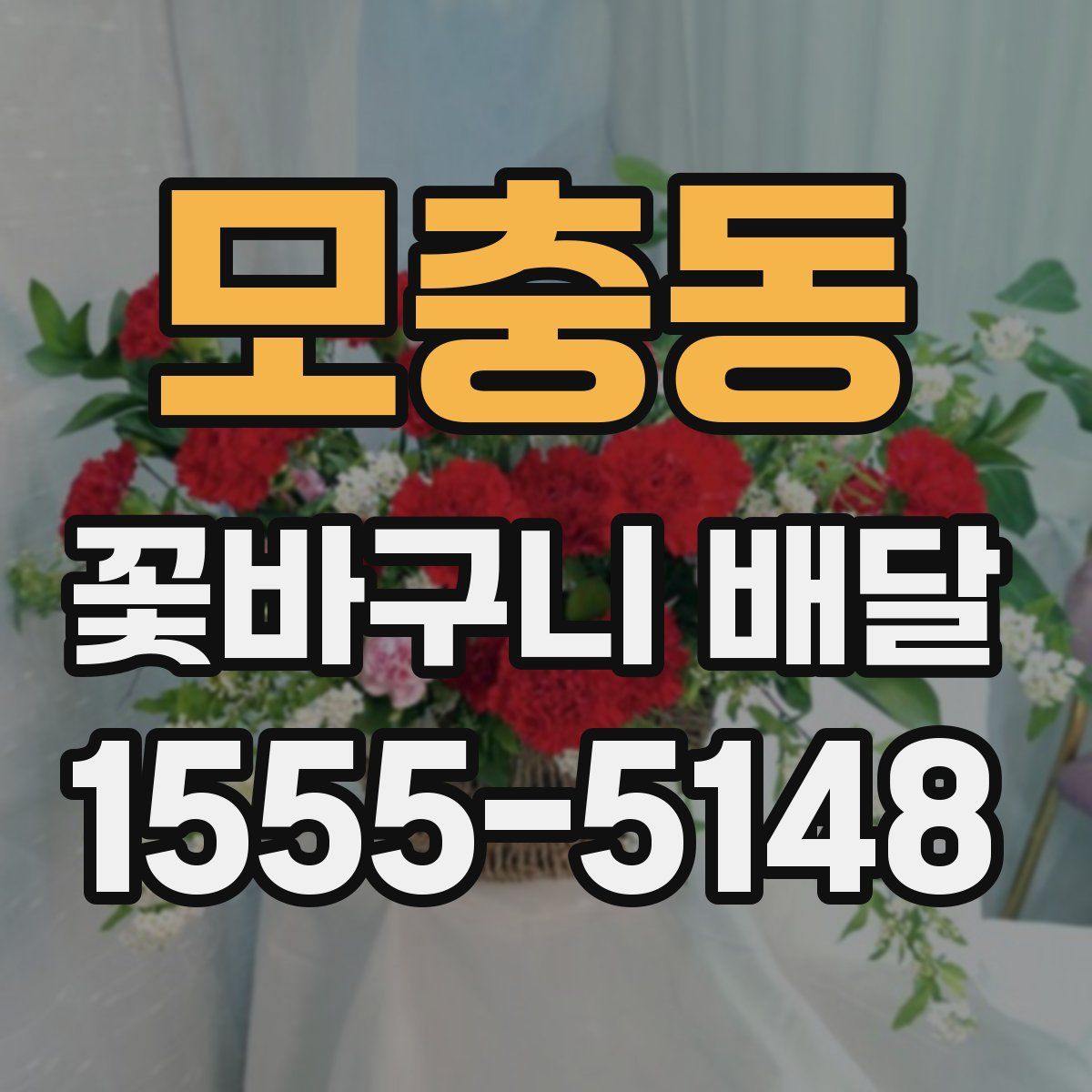모충동 꽃바구니 배달
