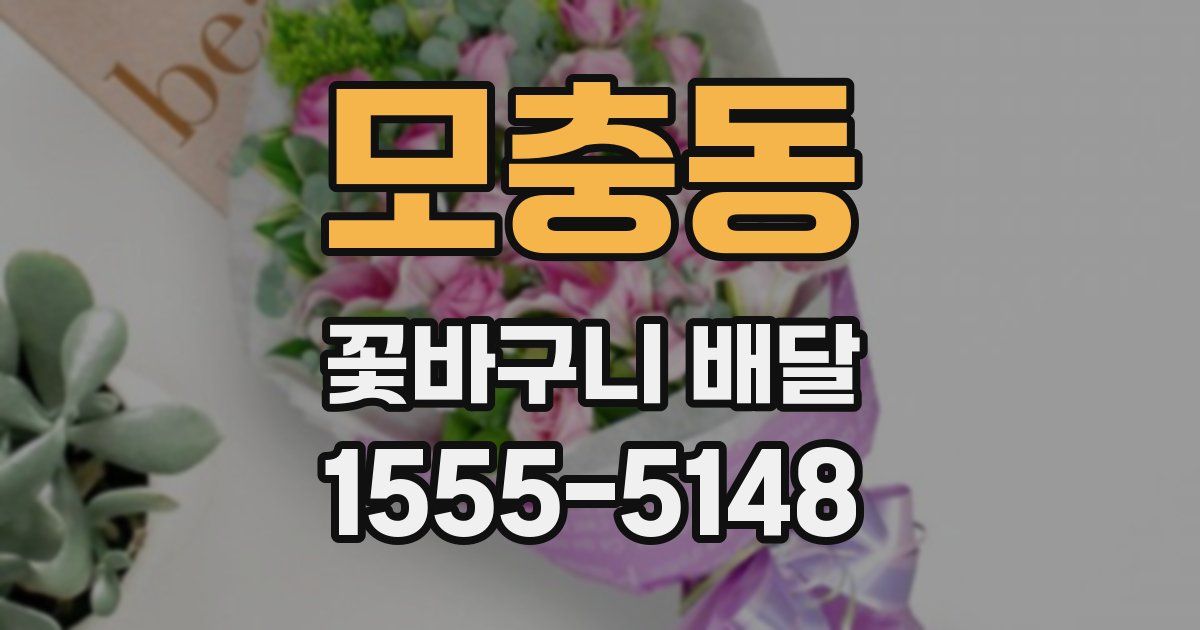모충동 꽃바구니 배달