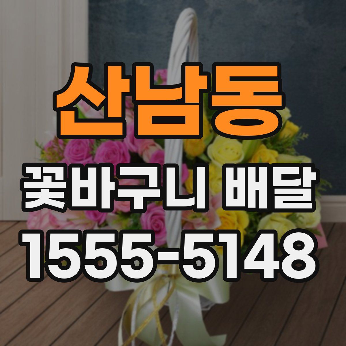 산남동 꽃바구니 배달