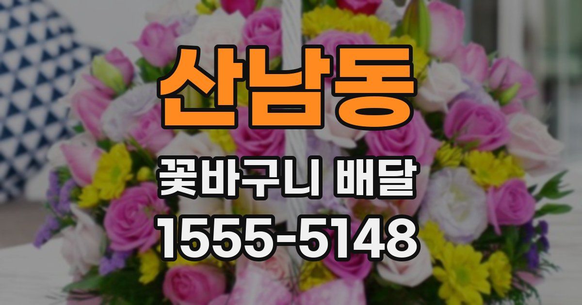 산남동 꽃바구니 배달