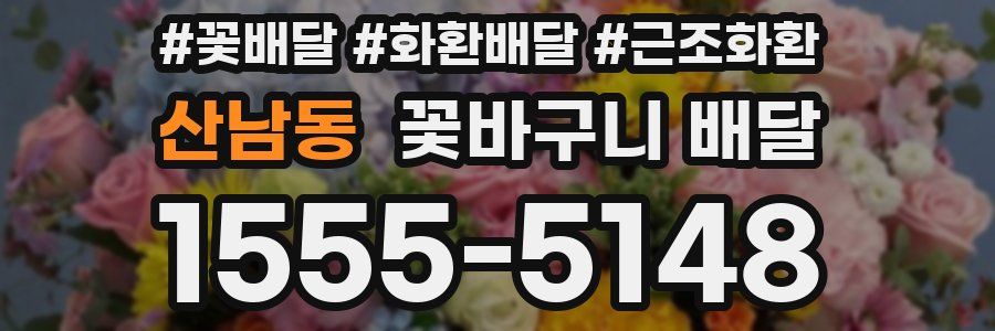 산남동 꽃바구니 배달