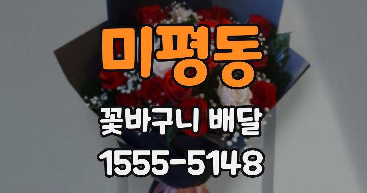 미평동 꽃바구니 배달