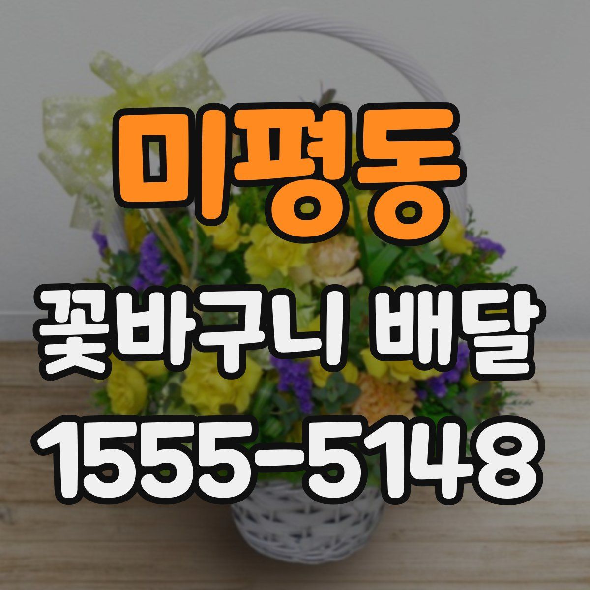 미평동 꽃바구니 배달