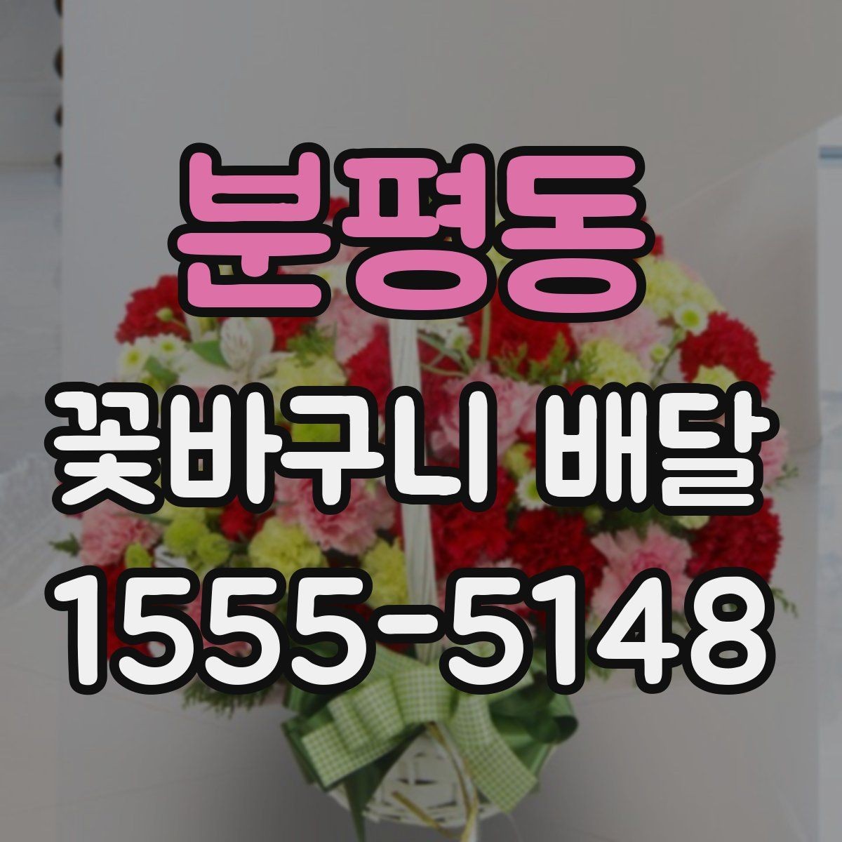 분평동 꽃바구니 배달 예산 조정과 구성 선택