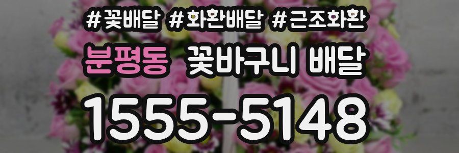 분평동 꽃바구니 배달