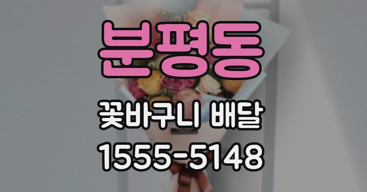 분평동 꽃바구니 배달