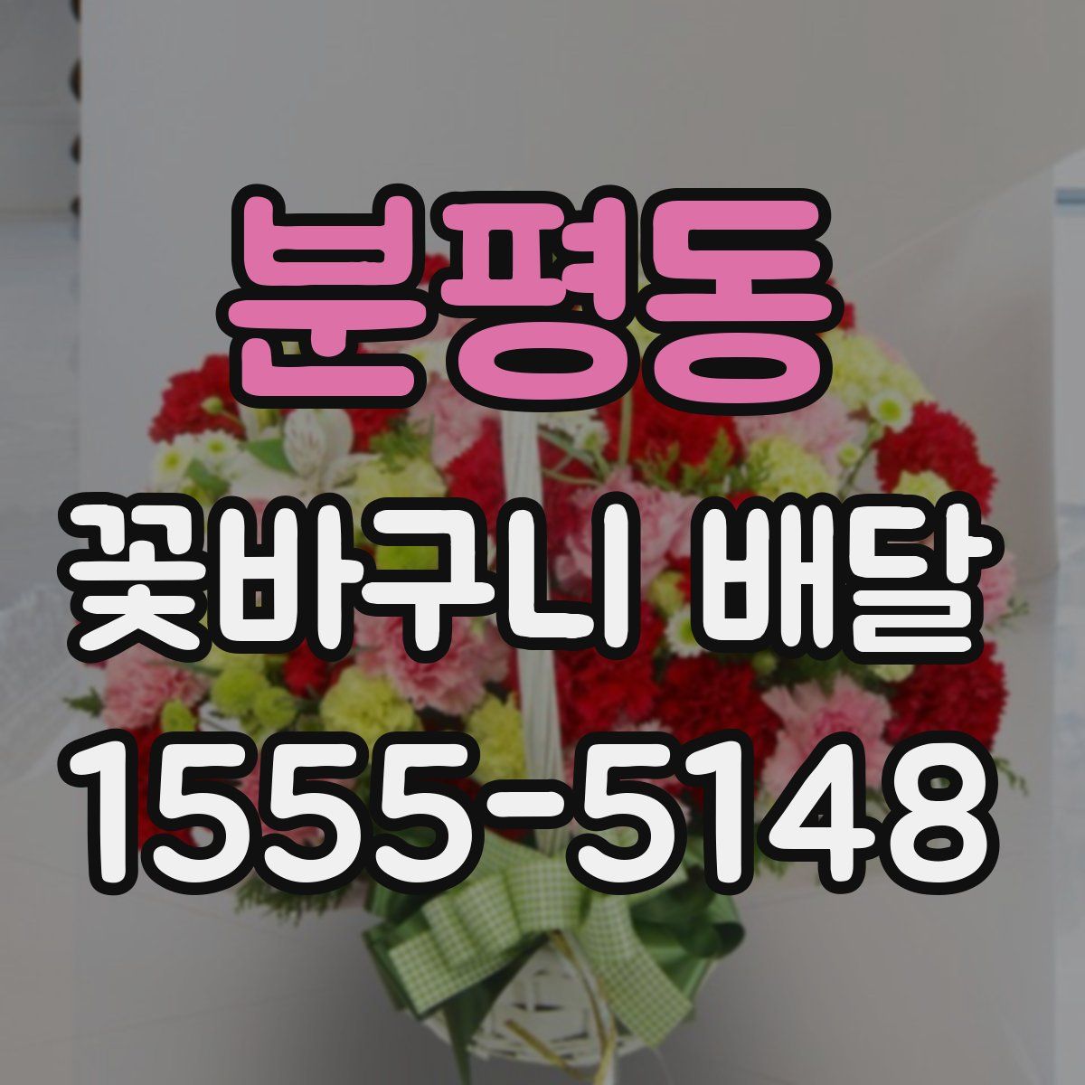 분평동 꽃바구니 배달