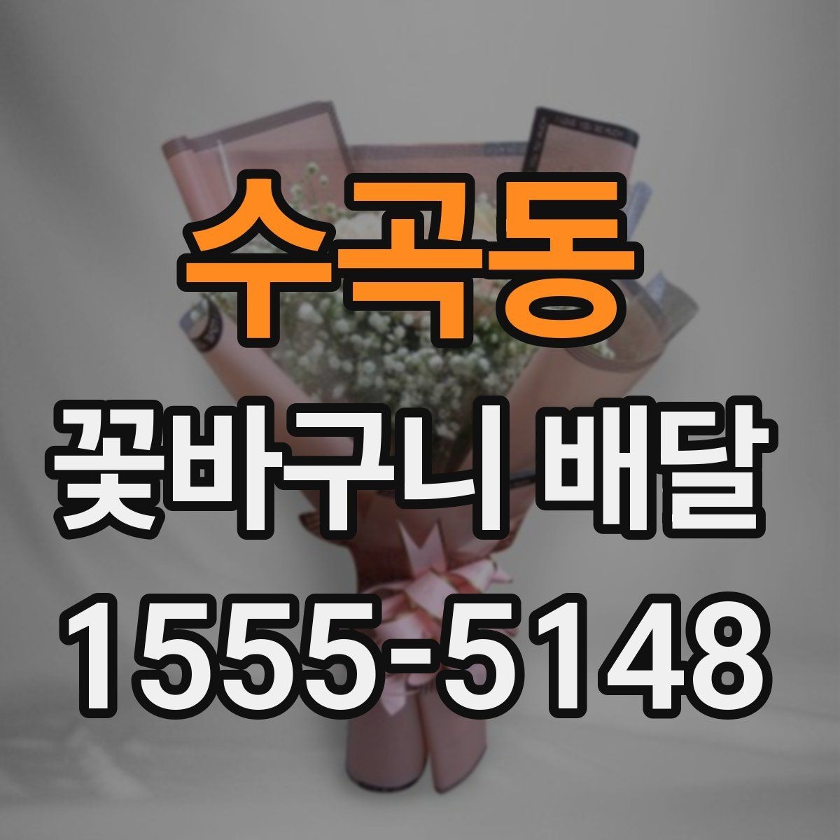 수곡동 꽃바구니 배달 보자마자 기분 좋아지는 색감