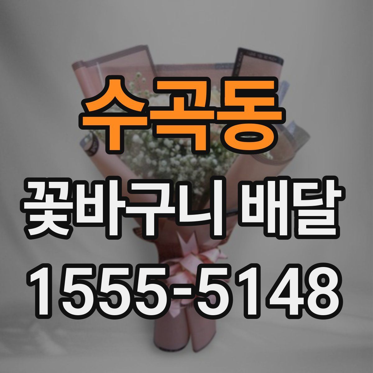 수곡동 꽃바구니 배달