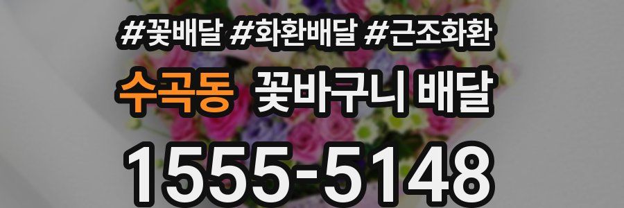 수곡동 꽃바구니 배달