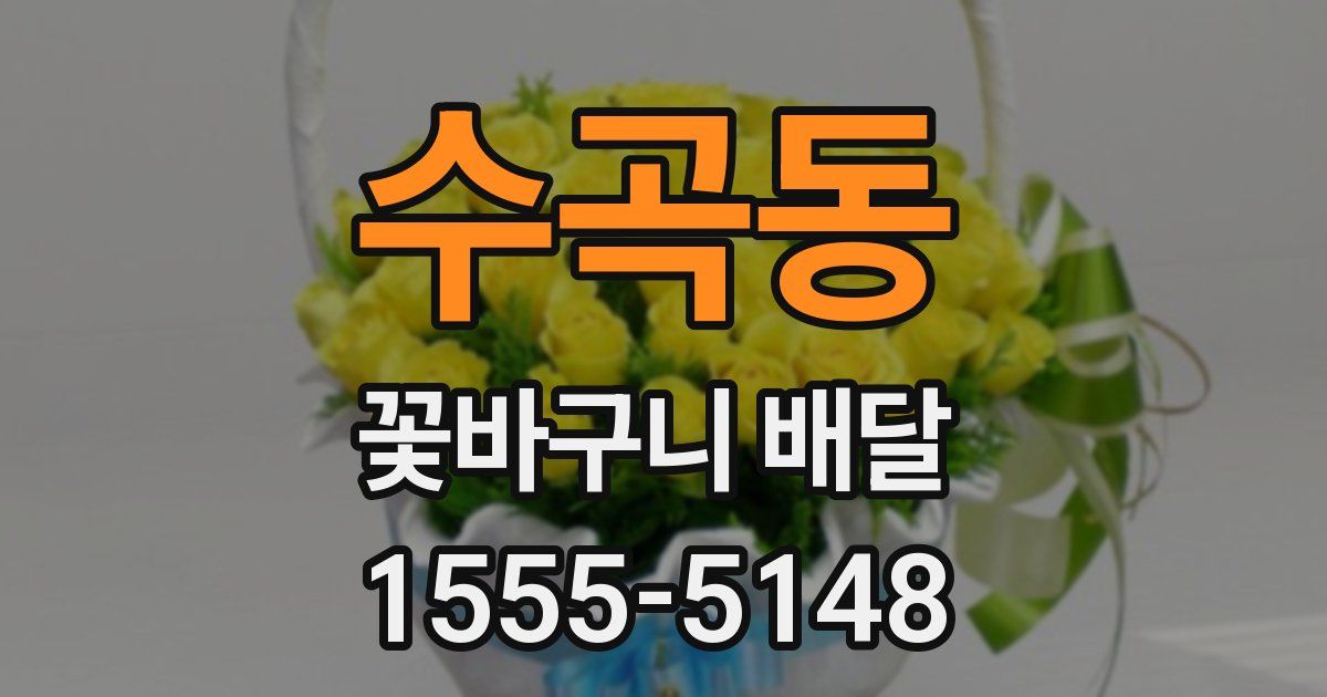 수곡동 꽃바구니 배달