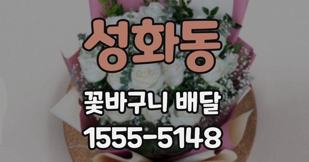 성화동 꽃바구니 배달