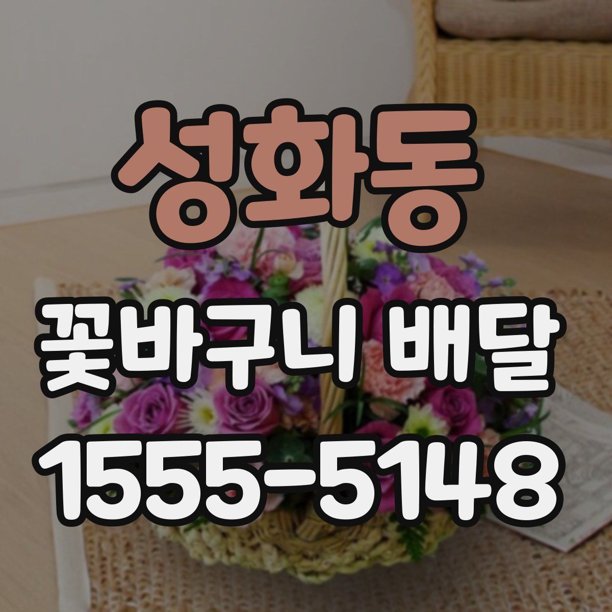 성화동 꽃바구니 배달