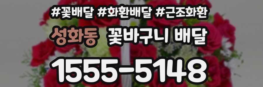 성화동 꽃바구니 배달